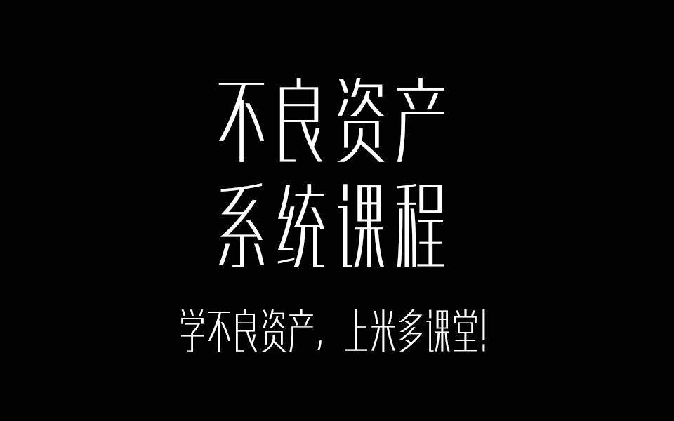 米多课堂|不良资产从入门到精通课程(不良资产基础入门、不良资产尽调、不良资产处置、不良资产投资、不良资产管理、不良资产催收、不良资产收购、...