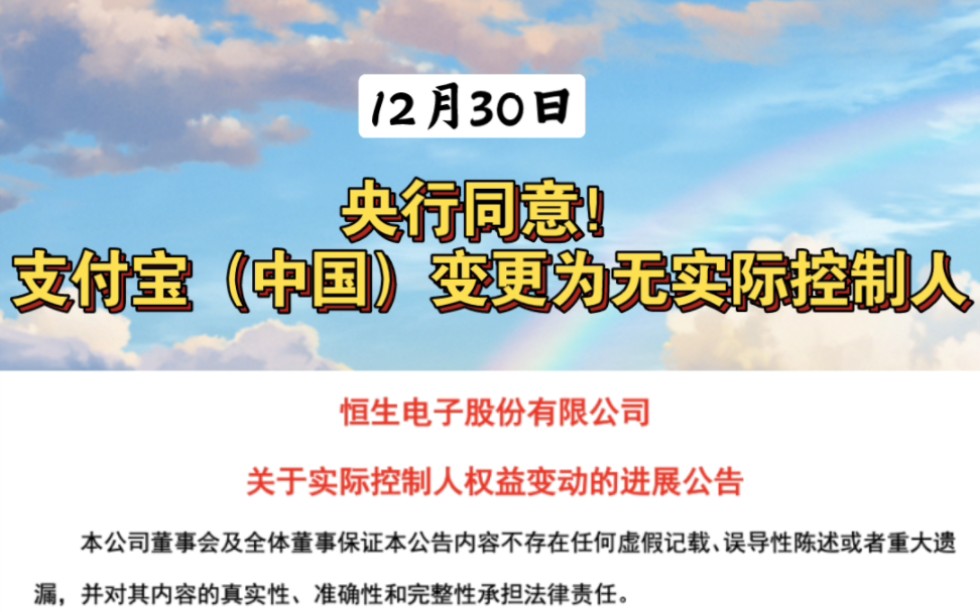 12.30 | 央行同意!支付宝(中国)变更为无实际控制人 支付宝正式被收编 #马云 #阿里 #支付宝哔哩哔哩bilibili