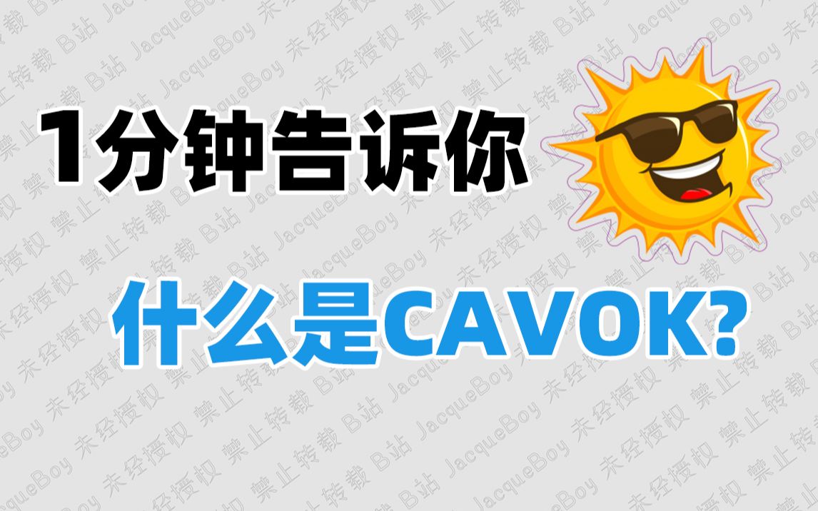 【航空小知识】什么是CAVOK?哔哩哔哩bilibili