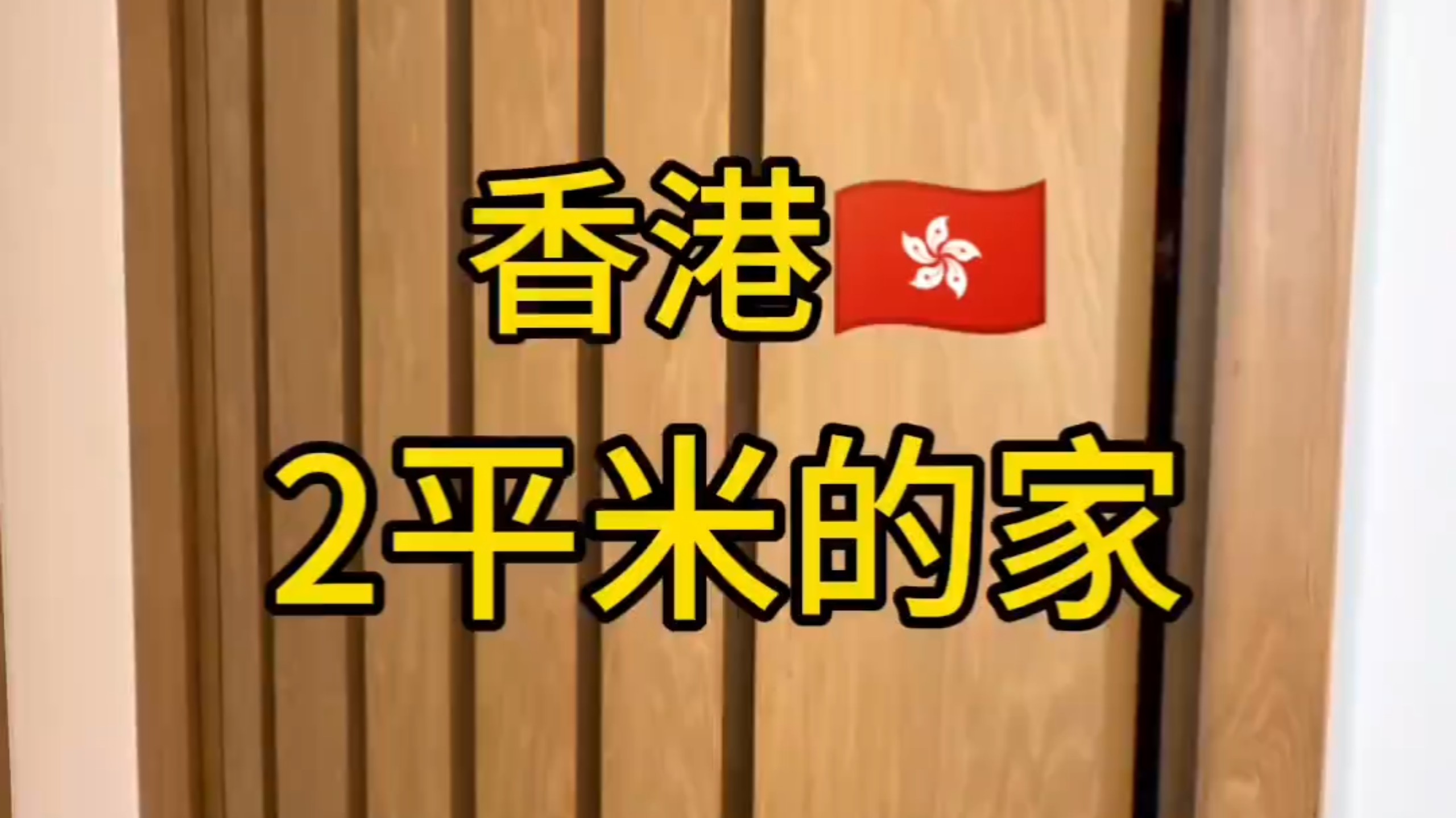香港2㎡蜗居啥样？