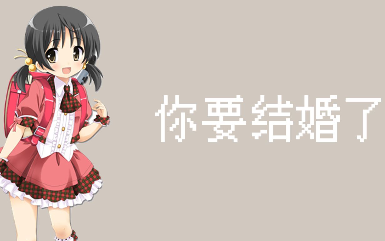 【跨语种】你要结婚了-【歌爱ユキ&氷山キヨテル】_哔哩哔哩_bilibili