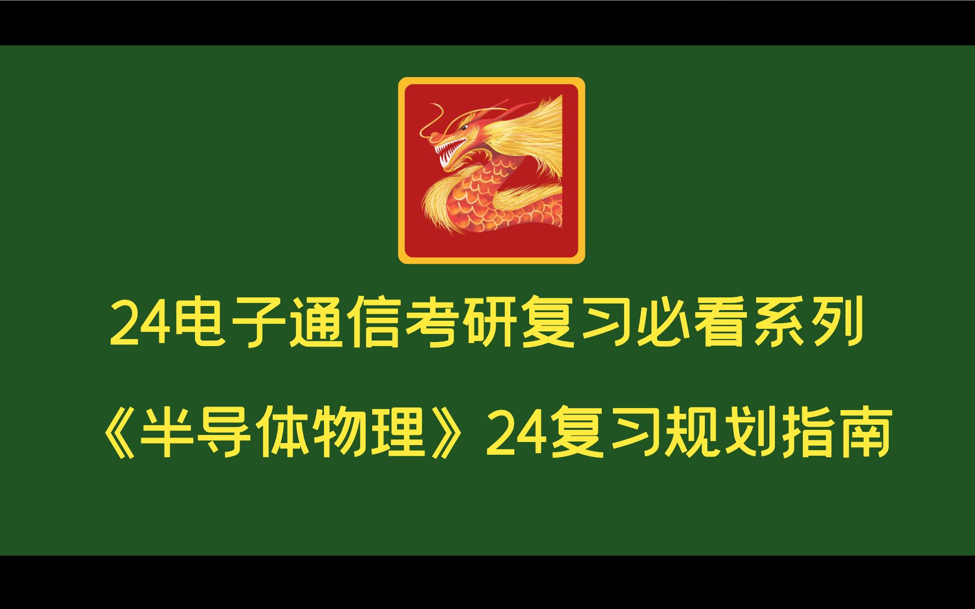 一个视频带你掌握半导体物理考研复习方法!内附半导体物理考研难度排行榜|24电子通信考研哔哩哔哩bilibili