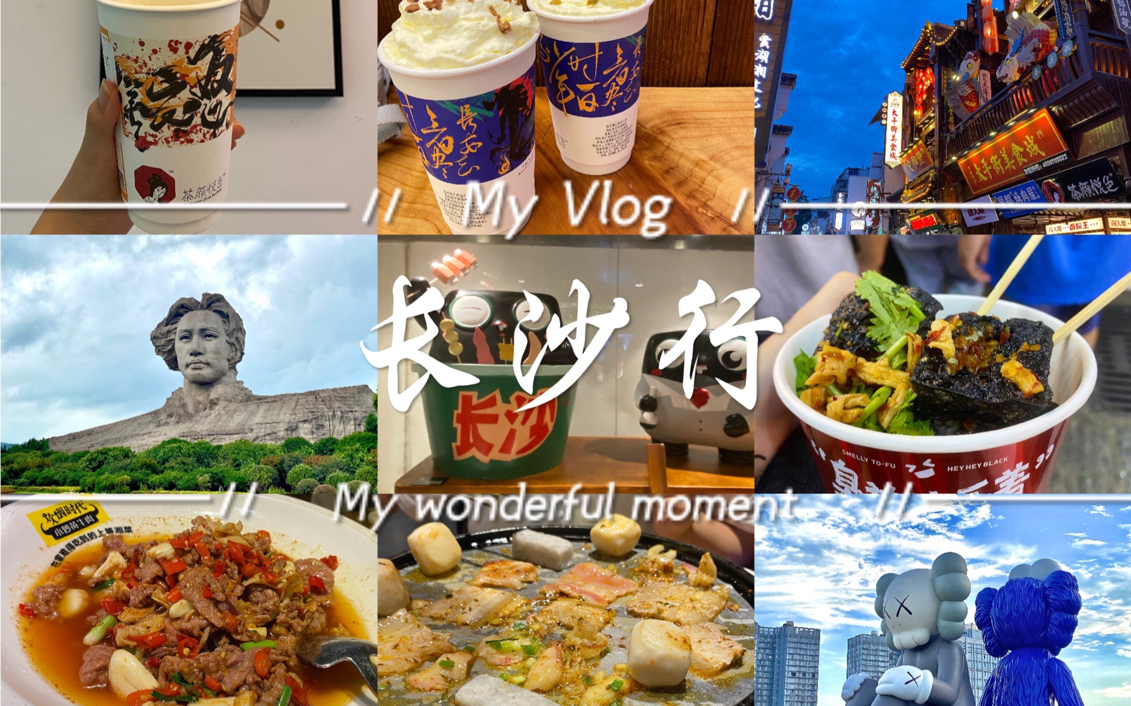 vlog|八月长沙行|茶颜悦色永远滴神|网红景点打卡|长沙真的太好吃啦