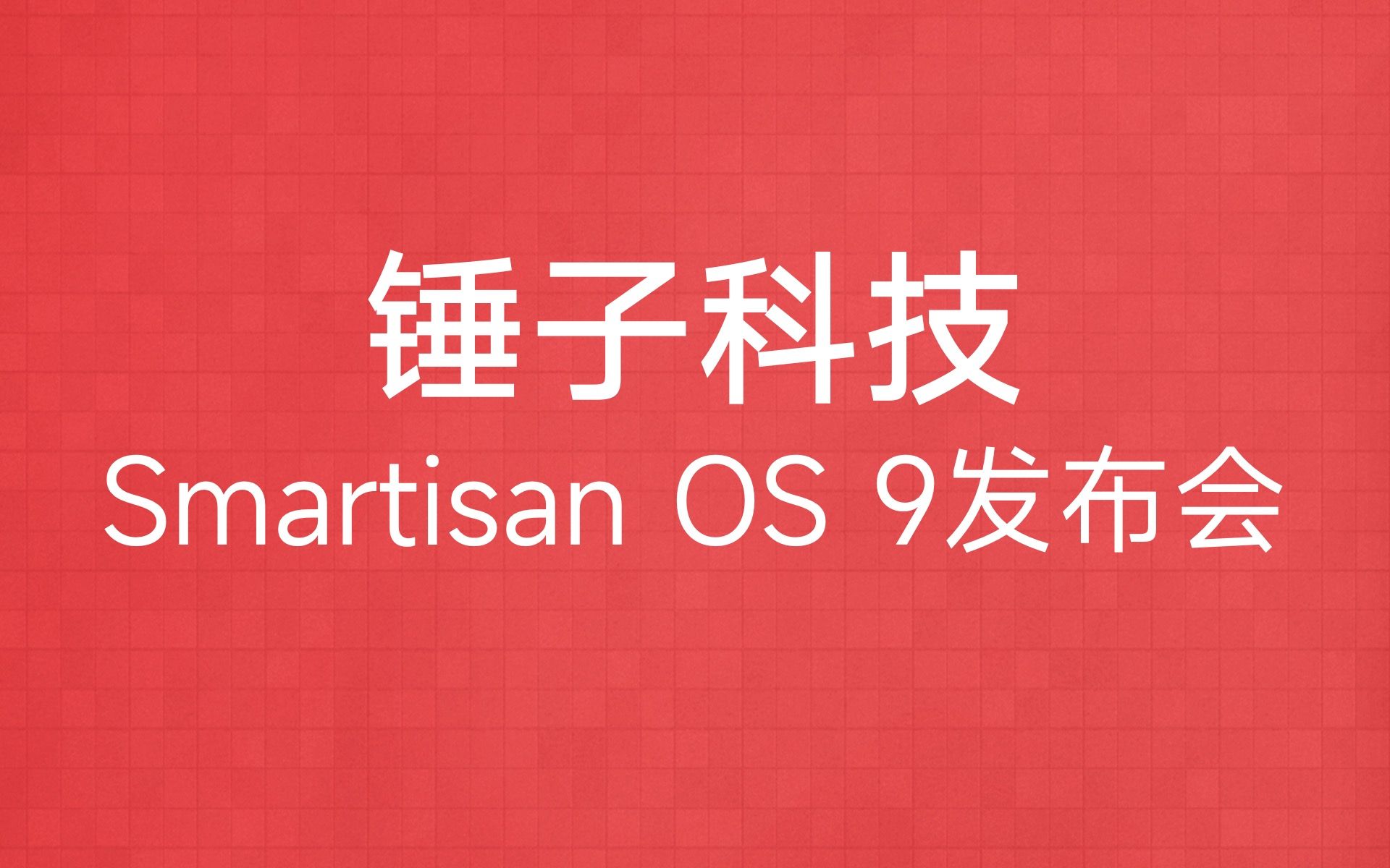 罗永浩回归?锤子科技活了?锤友自制Smartisan OS 9发布会哔哩哔哩bilibili