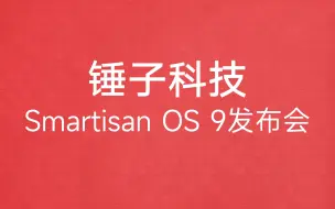 Download Video: 罗永浩回归？锤子科技活了？锤友自制Smartisan OS 9发布会