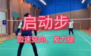 Video herunterladen: 启动步技巧#广州星希望#星希望彭程