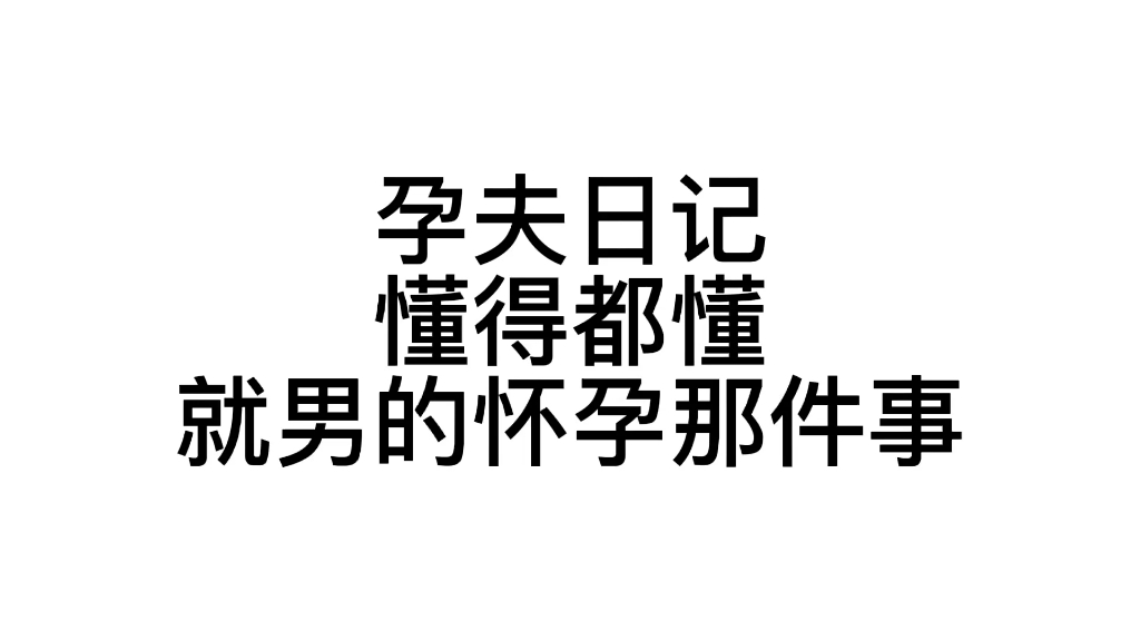 心字成灰吧 怀孕图片