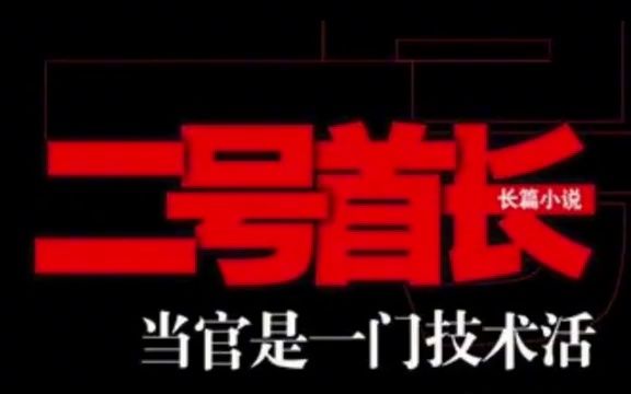 [图]二号首长 第一部02（有声小说）-官场小说系列