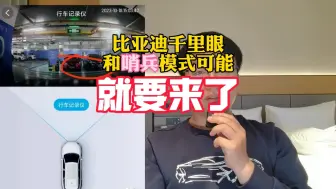 Download Video: 比亚迪车主福音，千里眼和哨兵功能貌似具备开放条件了，还有就是比亚迪以前还真不是在打太极＃比亚迪汽车 ＃新能源汽车 ＃仰望U7