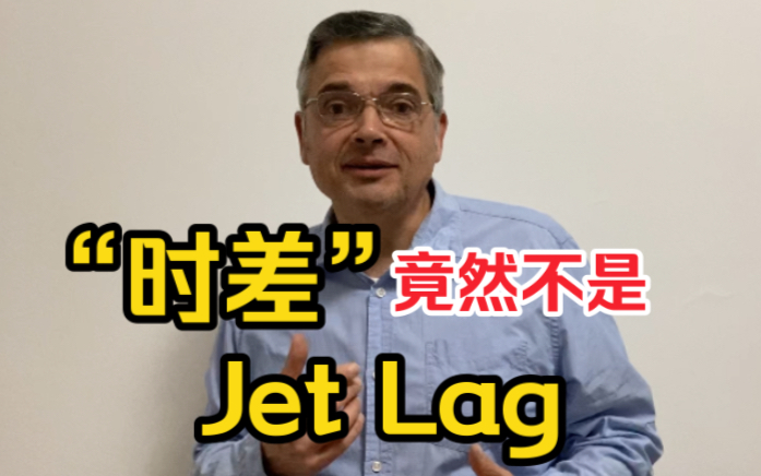 【英音|日常口语】“Jet Lag”竟然不是“时差”!!到底是什么意思?“时差”地道英语怎么说?哔哩哔哩bilibili