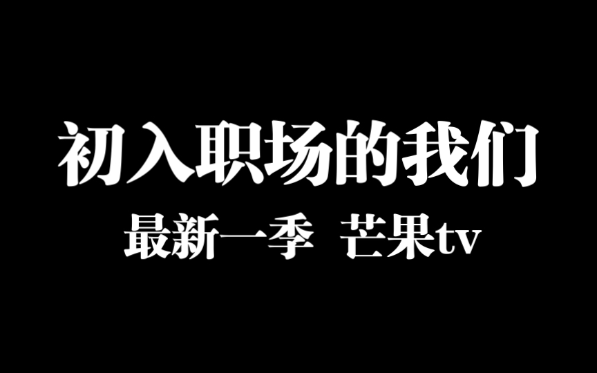 『苦口』刚被芒果tv《初入职场的我们4机长季》面试了哔哩哔哩bilibili