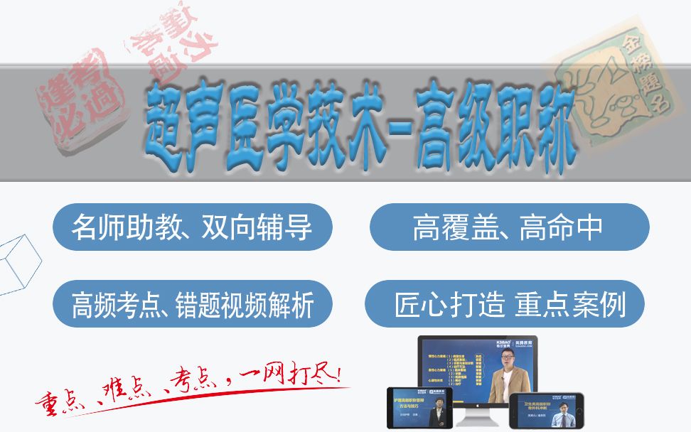 山河医学网考试宝典超声医学技术高级职称精品课超声医学技术副主任技师/主任技师哔哩哔哩bilibili