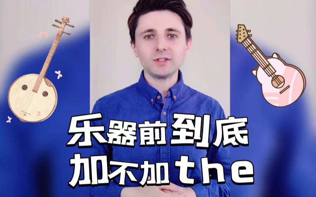 乐器前到底加不加the呢?哔哩哔哩bilibili