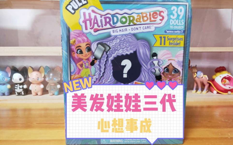 活动作品拆盲盒美发娃娃三代之心想事成