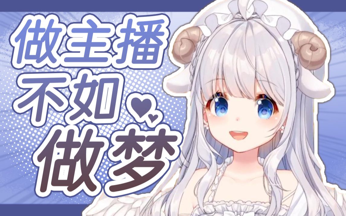 【咩栗】还是梦里做虚拟主播比较有成就感
