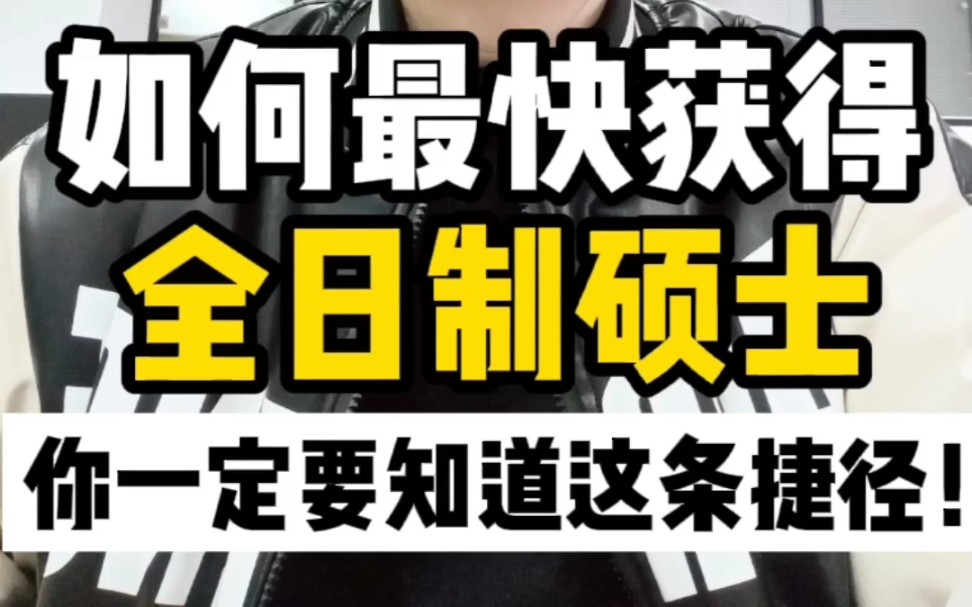 国内考研太难.最快获得全日制硕士.你一定要知道这条途径!哔哩哔哩bilibili