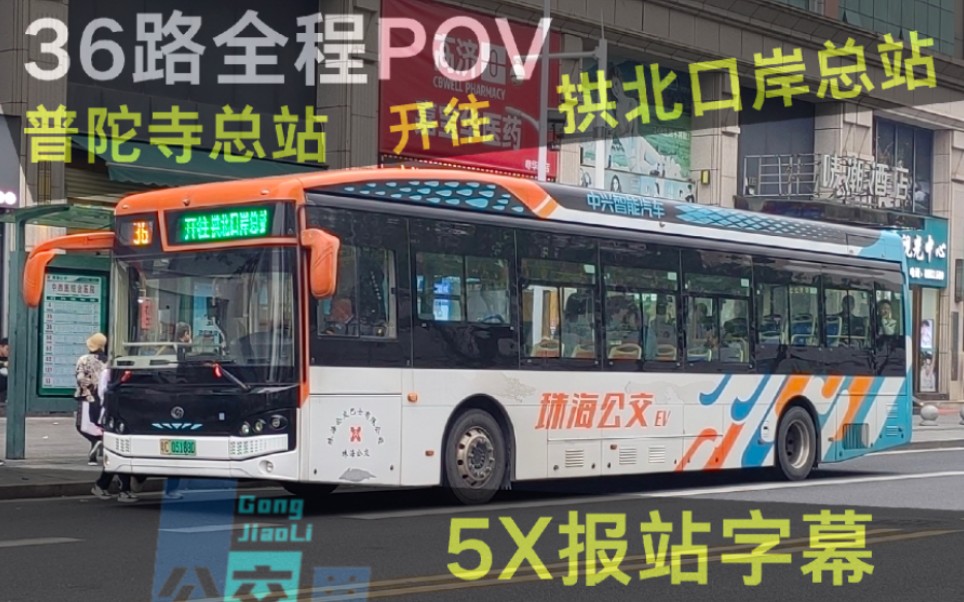 【明珠路的完整POV】珠海公交36路POV 普陀寺总站拱北口岸总站哔哩哔哩bilibili