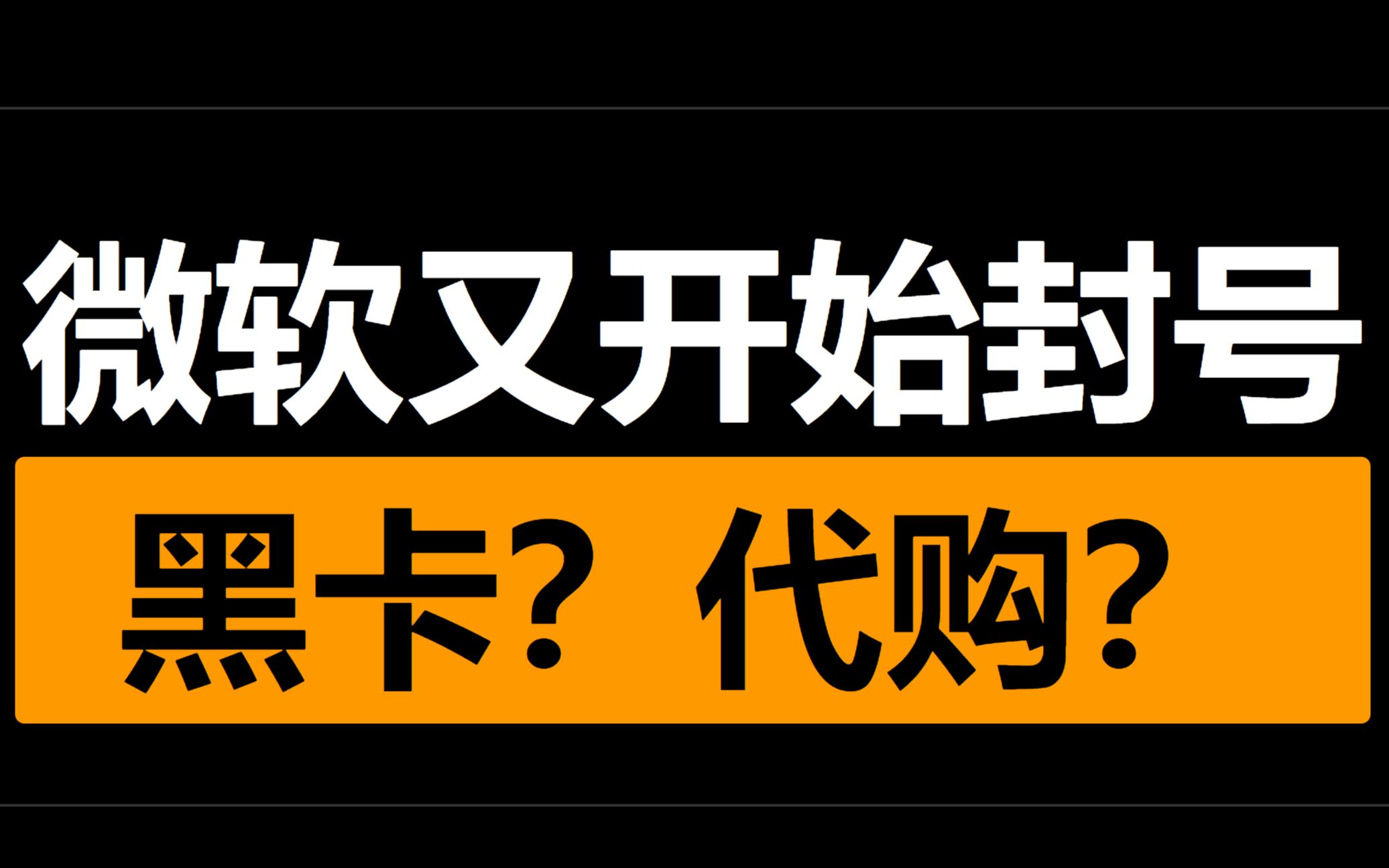 2023.10 微软取消兑换码后最近不少绑卡的被封号 microsoft start ban chinese xbox players哔哩哔哩bilibili