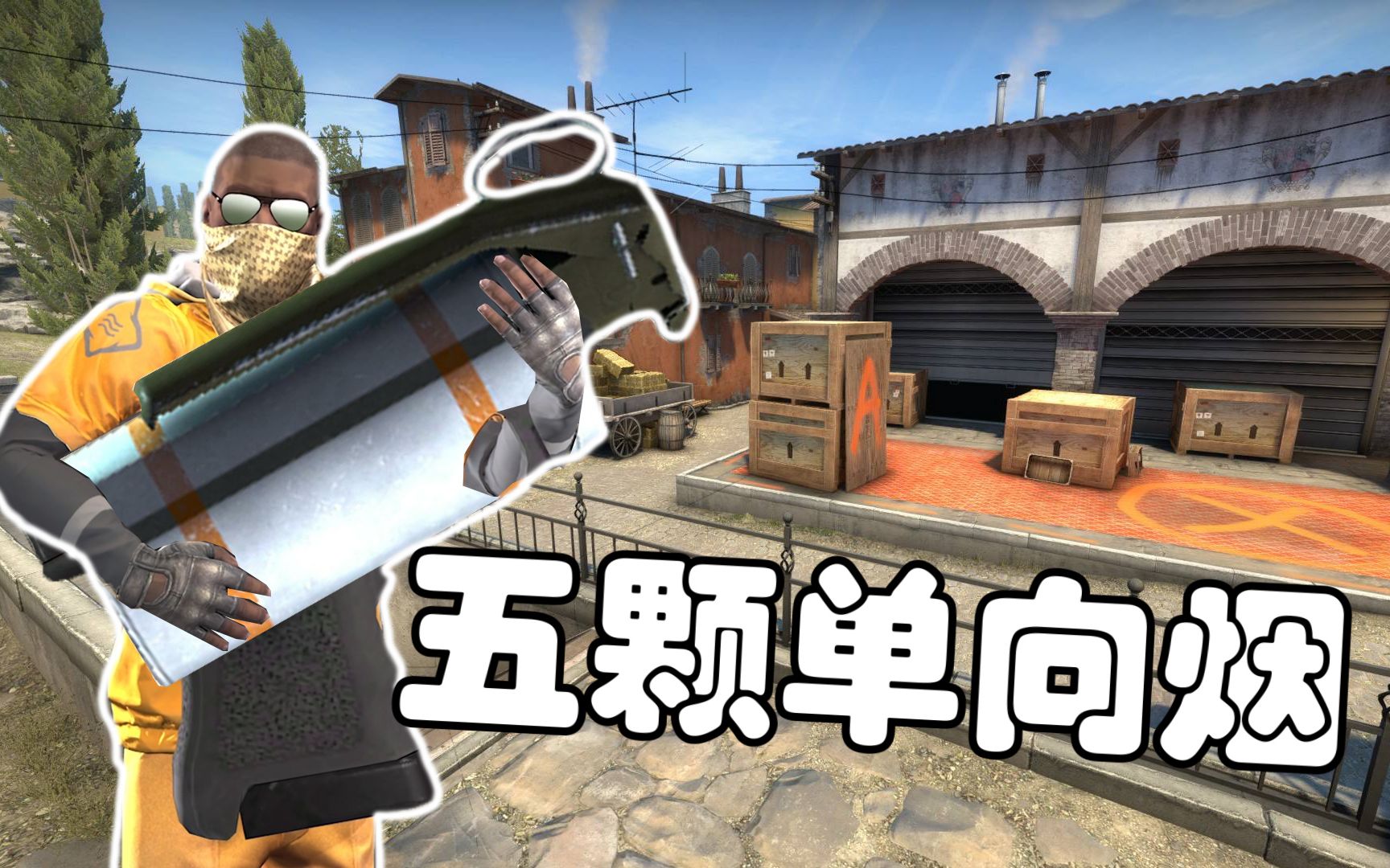 【csgo】炼狱小镇 五颗单向烟!_电子竞技热门视频