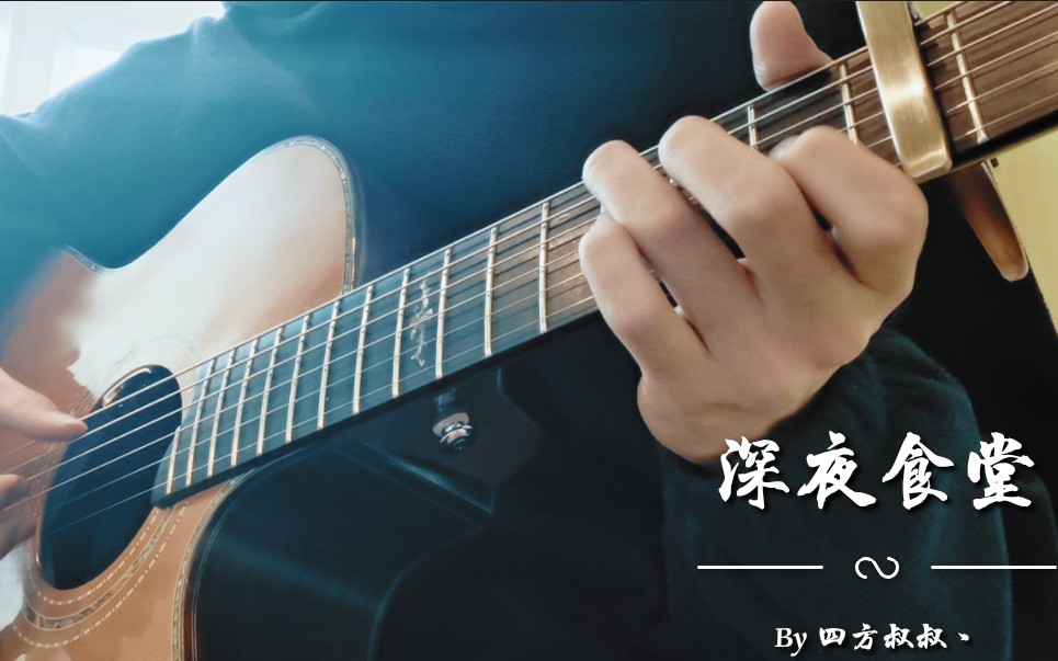 吉他指弹深夜食堂主题曲思ひで