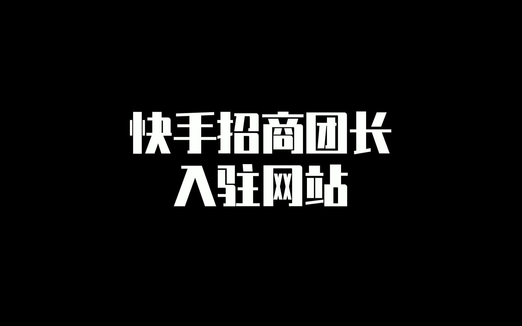 快手招商团长入驻网站哔哩哔哩bilibili