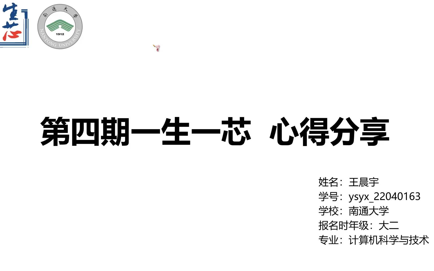 第四期＂一生一芯＂学习心得分享  王晨宇@南通大学, 计算机科学与技术, 报名时大二哔哩哔哩bilibili