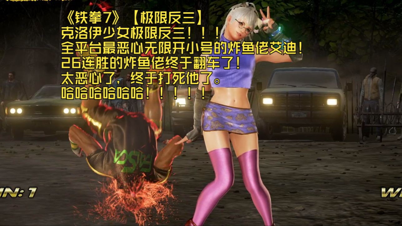 【铁拳7克洛伊美少女极限反三26连胜炸鱼佬】太恐怖了,这个炸鱼佬实在