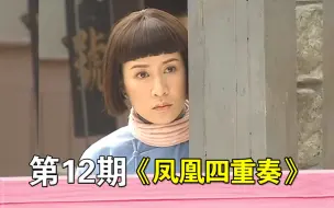 Download Video: 《凤凰四重奏》12期，女高中生认为老师是流氓，当众羞辱对方