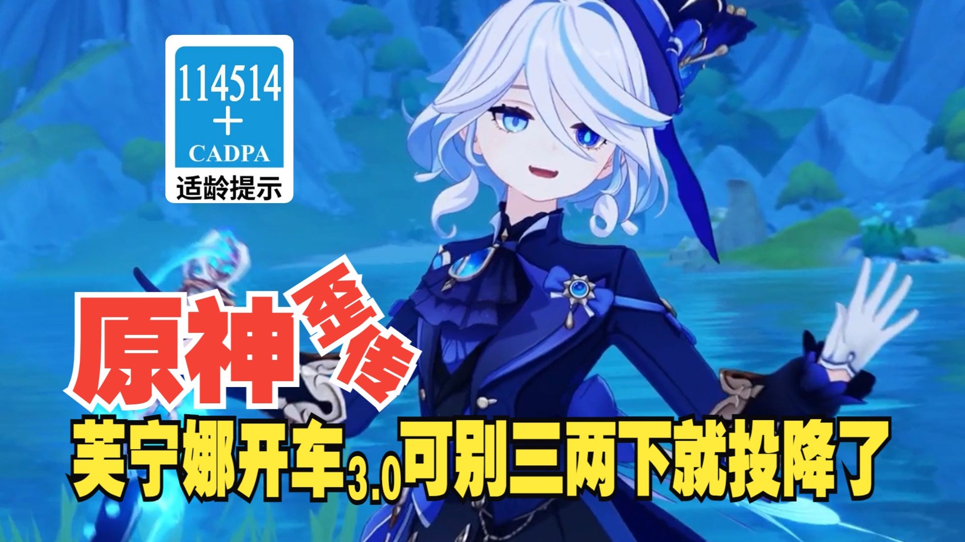 【原神歪传】芙宁娜开车3.0 可别三两下就投降了