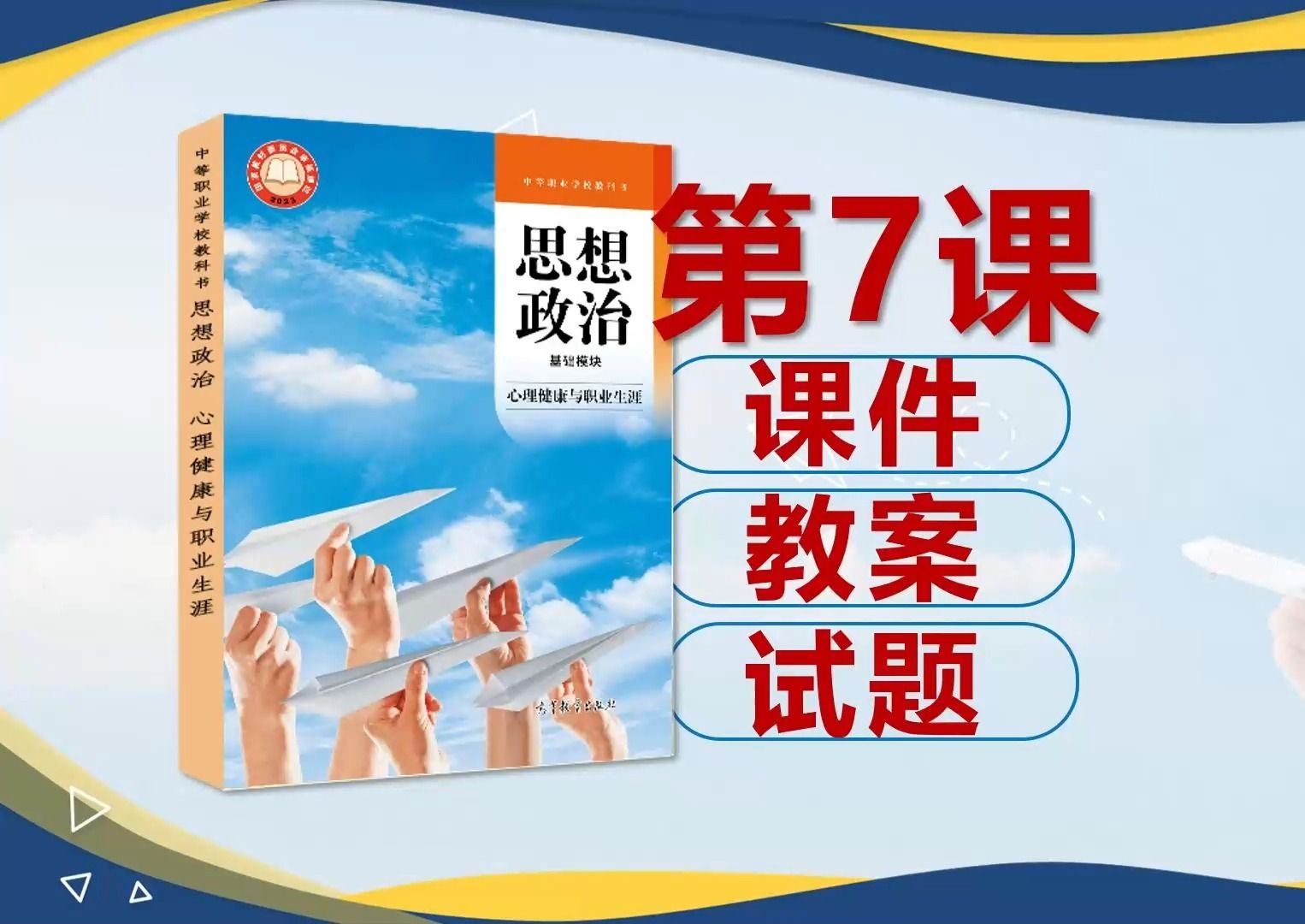中职思想政治第7课《心理健康与职业规划》2023高教版课件教案中职思政中职教师必备中等职业学校一年级高一政治哔哩哔哩bilibili