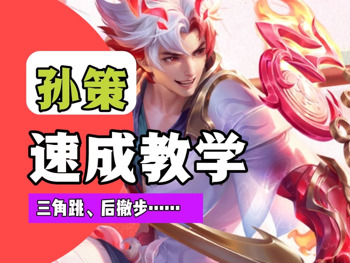一个视频掌握孙策!零基础也能看懂的孙策教学!