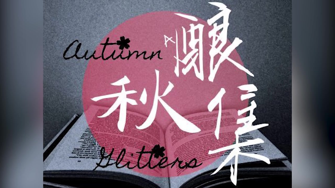 [图]武汉英中WHBC校刊秋酿集Autumn Glitters宣传片