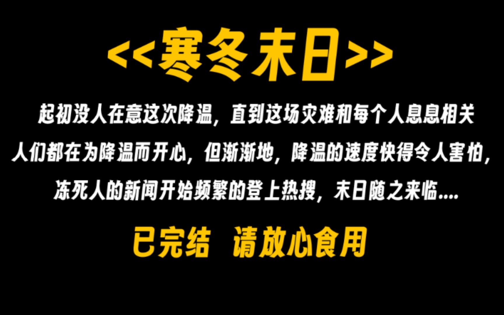 [图][已完结]起初人们都在为降温而开心，但渐渐地，降温的速度快得令人害怕，冻死人的新闻开始频繁的登上热搜，末日随之来临....