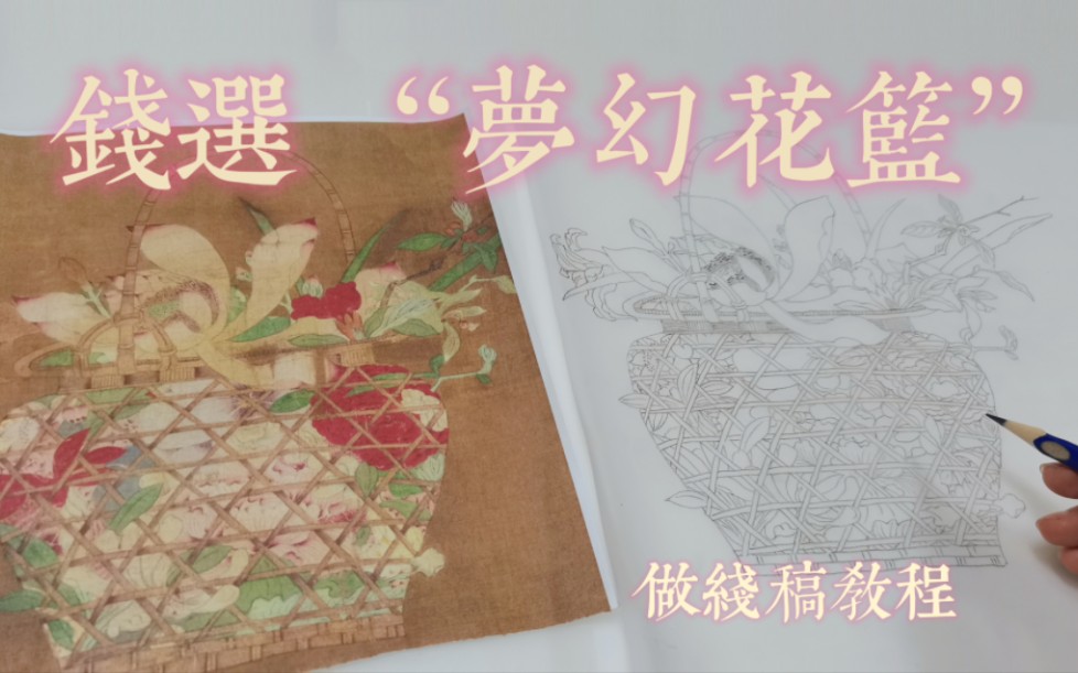 [图]美院学姐特制 小白学国画 免费 零基础入门（第九课 花篮图底稿制作）花鸟 工笔 没骨 写意