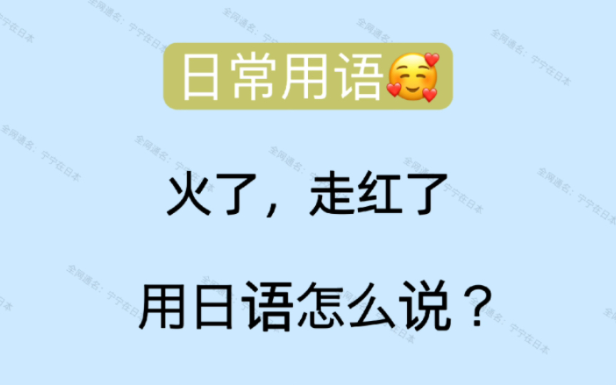 【日语】 中译日 火了 用日语怎么说? 网络用语,年轻人用语,口语里极其常用的一个词哔哩哔哩bilibili