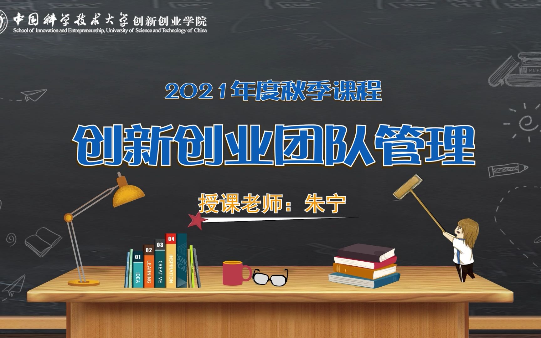 《创新创业团队管理》双创学院2021年度秋季课程哔哩哔哩bilibili