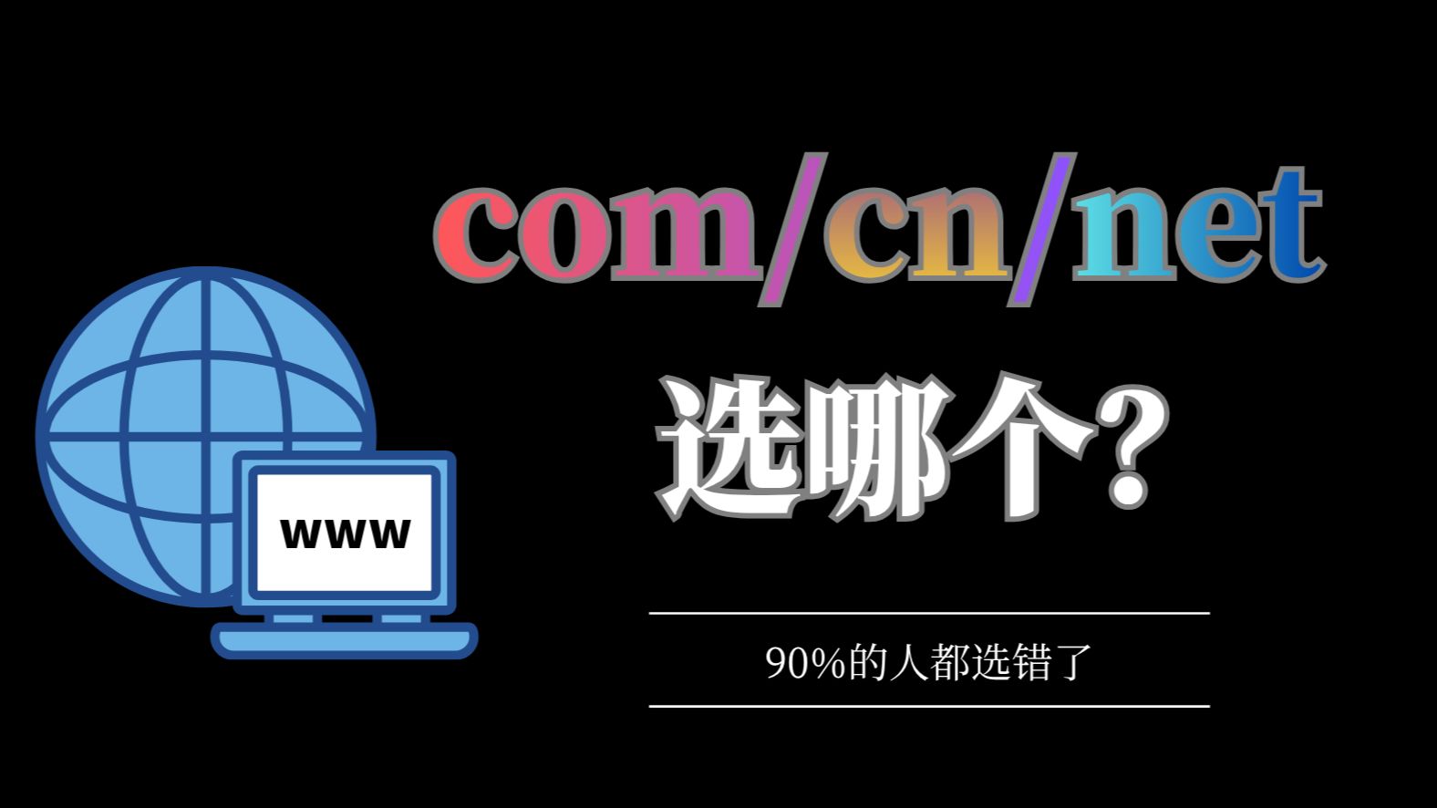 com和cn哪个更好?net适合谁?看完不纠结!|龙名网优惠活动:com特价38元