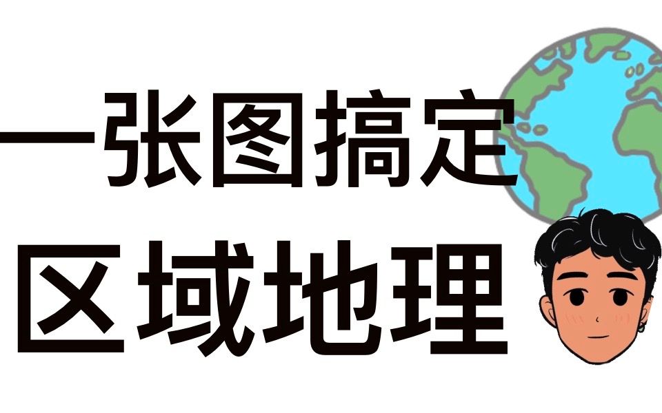 【考前救命】一张图搞定区域地理哔哩哔哩bilibili