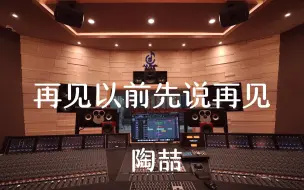 Tải video: 在百万豪装录音棚大声听 陶喆《再见以前先说再见》【Hi-res】