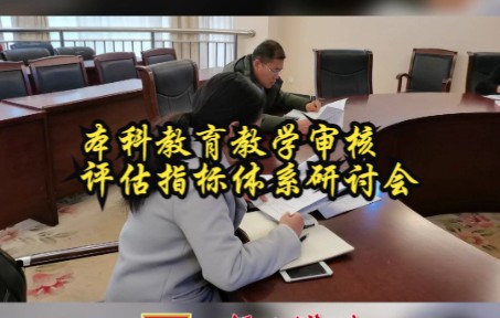 【商丘学院】本科教育教学审核评估指标体系研讨会哔哩哔哩bilibili