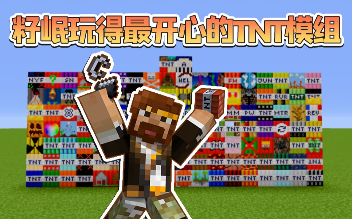 [图]★我的世界★Minecraft《籽岷玩得最开心的TNT模组 再更新》