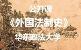 [图]华东政法大学-外国法制史