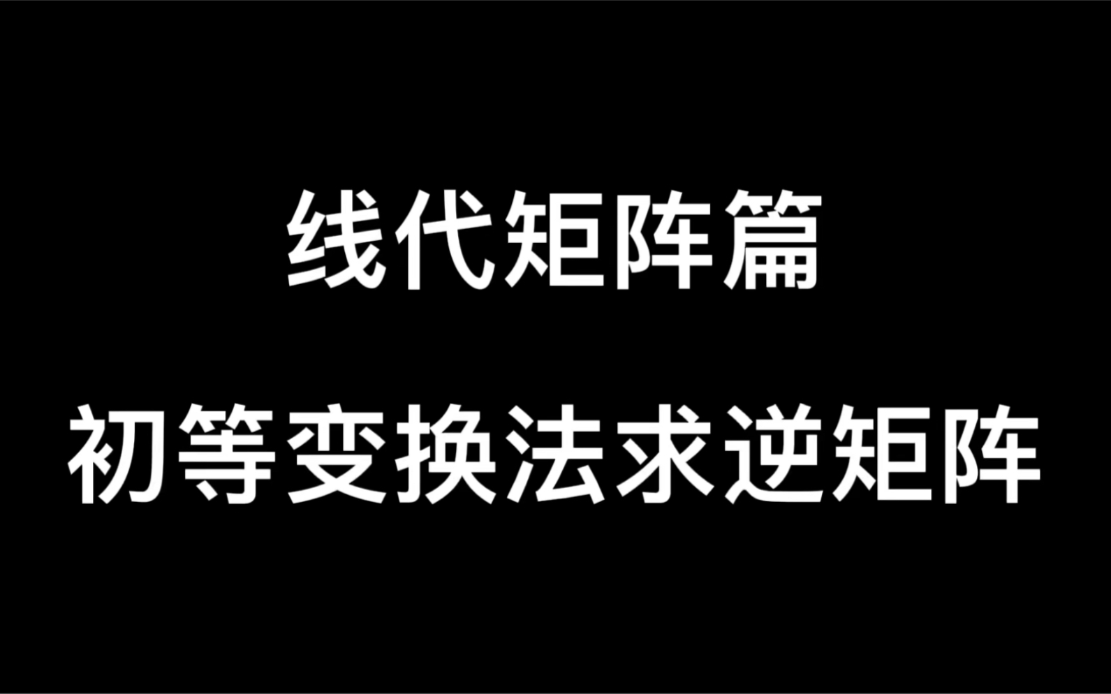 【线代矩阵篇】初等变换求逆矩阵哔哩哔哩bilibili