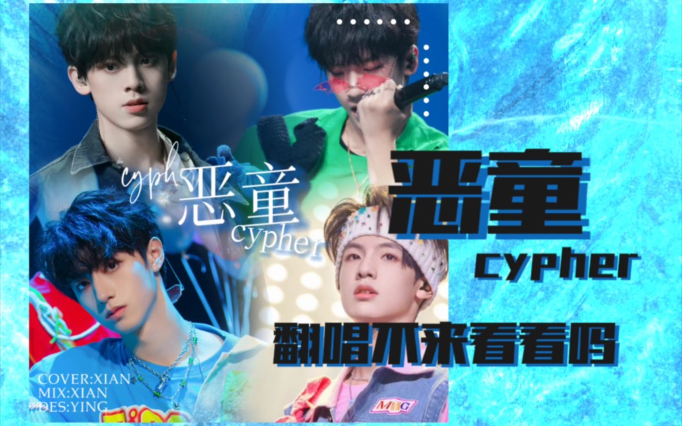 [图]超燃的TF家族三代《恶童cypher》翻唱，真的不来看看嘛