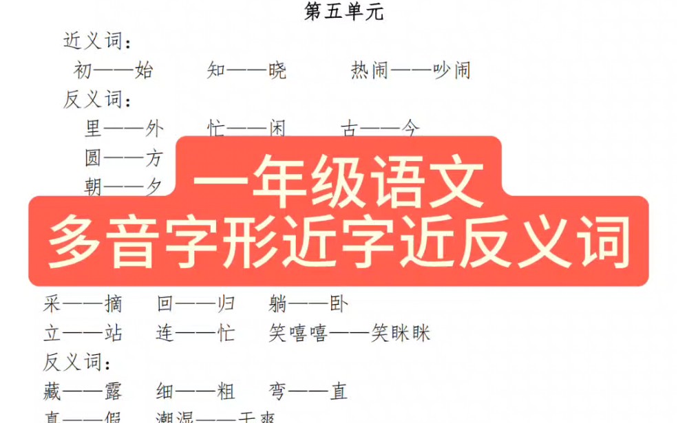 一年级语文多音字形近字近反义词哔哩哔哩bilibili