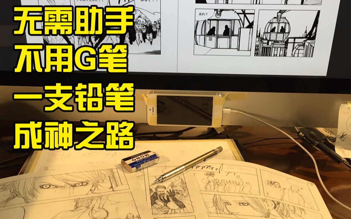 【漫画教程】独立漫画家最佳创作流程
