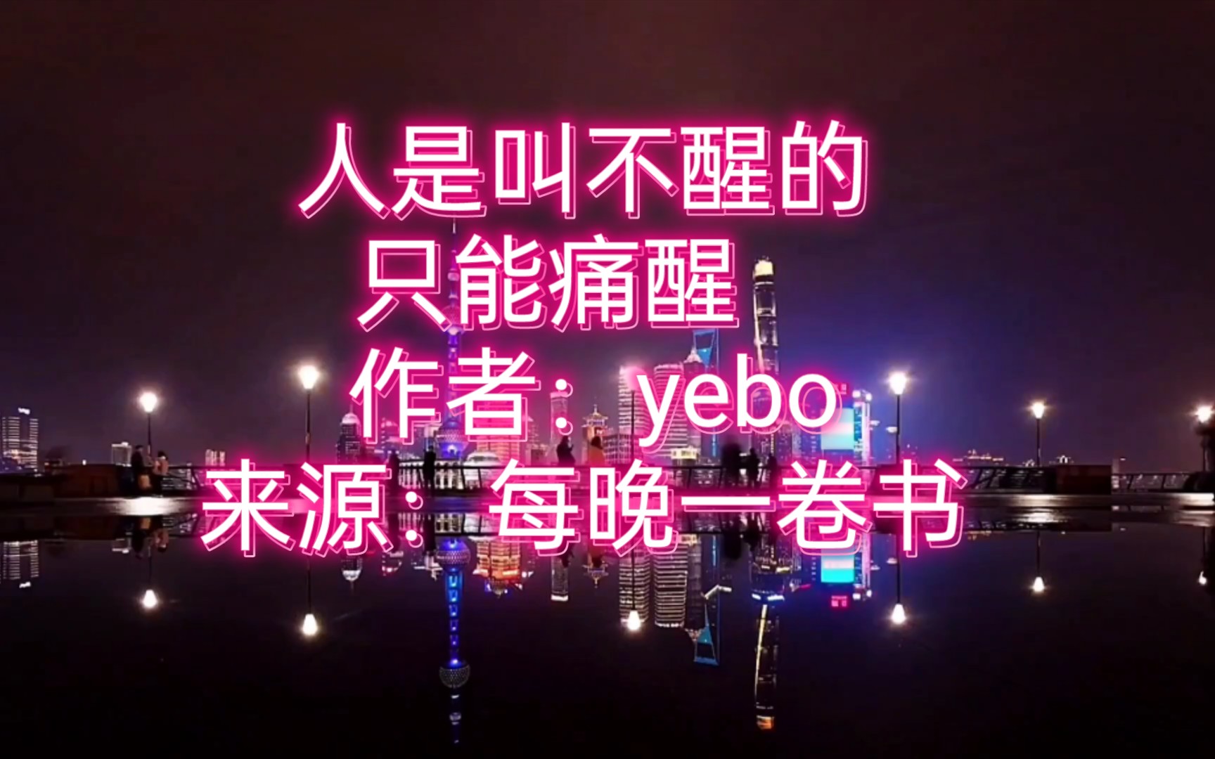 [图]人是叫不醒的，只能痛醒 作者：yebo来源：每晚一卷书