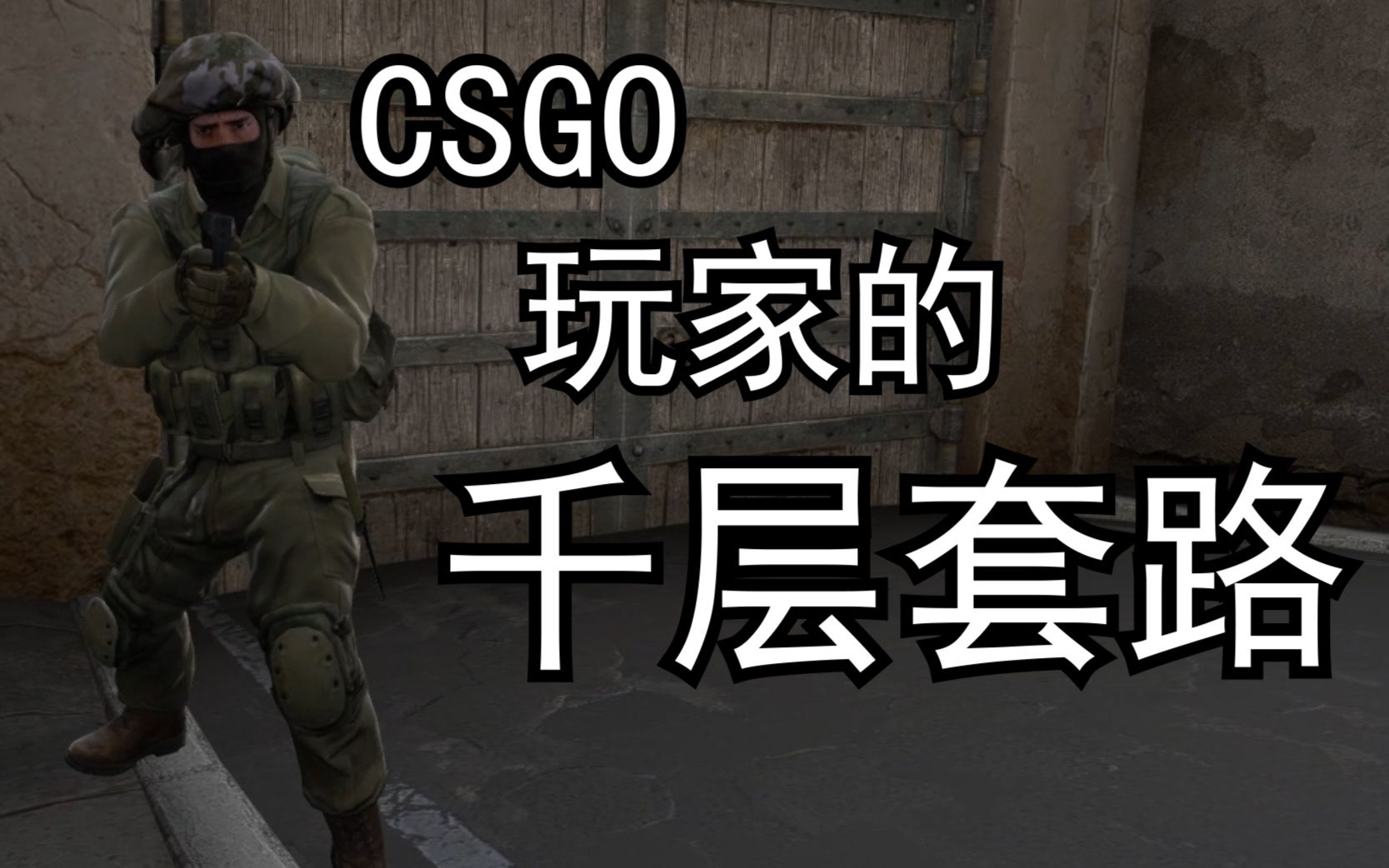 [图]【CSGO】CSGO的千层套路