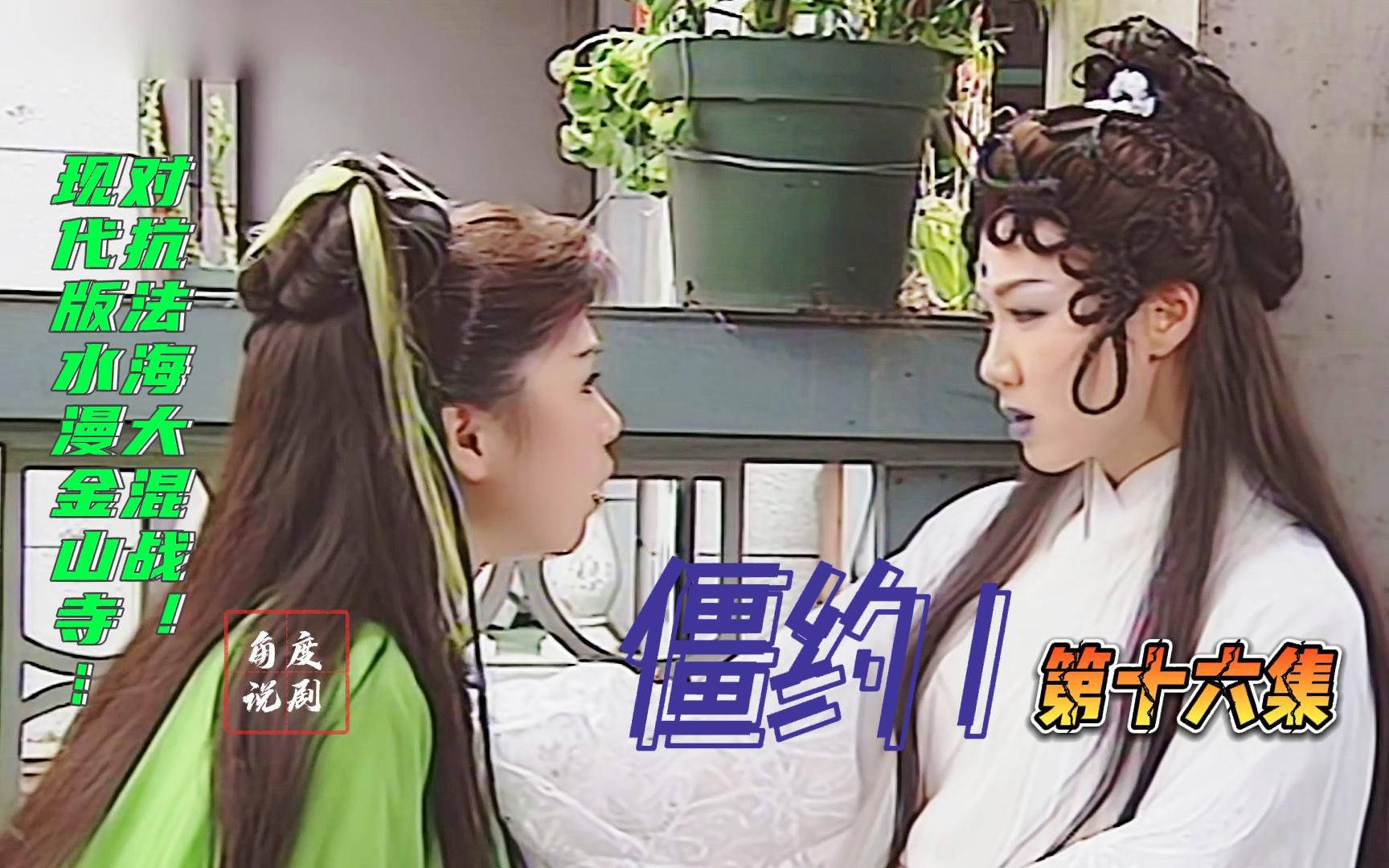 【僵约i】第十六集 "水漫金山"重现?对抗法海大乱斗!