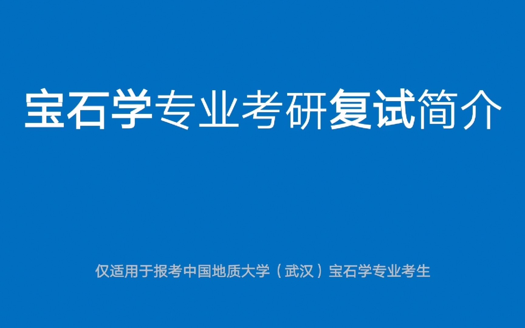 「宝石学专业考研复试」简介及备考建议哔哩哔哩bilibili